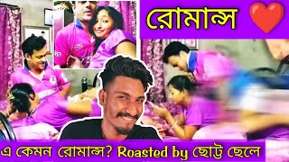 এ কেমন রোমান্স Roasted by ছোট্ট ছেলে 🤭 [upl. by Atneciv]