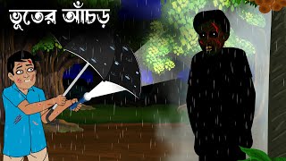 Bhuter Achar  Bhuter Golpo  Bhuter Cartoon  Bangla Bhutik  Bangla Animation [upl. by Annaej709]