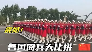 各国阅兵大比拼：日本走路像流氓，比利时顺拐笑坏主持人中国霸气 [upl. by Riegel]