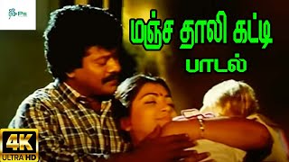 Manja Thali Katti  மஞ்ச தாலி கட்டி  S P BalasubrahmanyamLove Sad Melody H D Song [upl. by Maker]