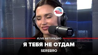 SEREBRO  Я Тебя Не Отдам LIVE  Авторадио [upl. by Carter980]