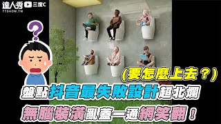 【盤點抖音最失敗設計超北爛 無腦裝潢亂蓋一通網笑翻！】｜3doc9553 [upl. by Arriaet]