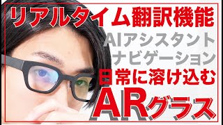 見た目普通のメガネだが目の前に文字が浮かび上がる。ワイヤレスで気軽にARを身につける。これはもはやマトリッ◯ス。【最新レビュー・クラウドファンディング】『INMO Go』arglass ARグラス [upl. by Laerol453]