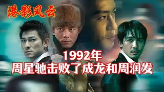 【港影风云】1992年，周星驰第一次，击败了成龙和周润发！周星驰 成龙 周润发 家有喜事 双龙会 港影风云 [upl. by Cyprio514]