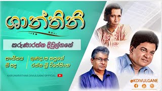 Shanthini  ශාන්තිනී Karunarathna Divulgane කරුණාරත්න දිවුල්ගනේ [upl. by Sitrik671]