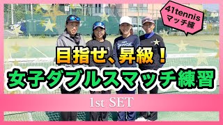 【etennis】ひとり言ー遠藤修ー 「勝てちゃうぞ！ダブルス」目指せ、昇級！女子ダブルスマッチ練習 [upl. by Osrit127]