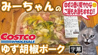 【字幕付き】コストコのデリカの新商品！ゆず胡椒ポークの紹介です！たっぷりのゆずがさっぱり香る、ネギまみれのさっぱり塩味ポークって感じで美味しかったです [upl. by Eremahs]