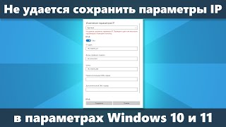 Не удается сохранить параметры IP в Windows 10 и Windows 11 — как исправить [upl. by Mendes]