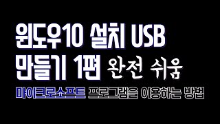 윈도우10 설치 USB 만들기마이크로소프트 사이트에서 지원하는 mediacreationtool를 이용해서 설치usb 만들기 iso파일은 필요없음 usb 8GB만 있으면 됌 [upl. by Eilegna]