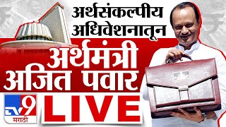 Maharashtra Budget Session 2024  अर्थसंकल्पीय अधिवेशनातून अर्थमंत्री अजित पवार LIVE  tv9 Marathi [upl. by Froma]