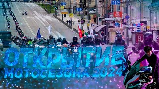 Открытие мотосезона в Оренбурге 2024 Собралась большая толпа [upl. by Oeak412]