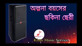 OlponaBoyoserChokinaCheriআল্পনাবয়সেরছকিনাছেরীkhanmusicservice [upl. by Oicelem]