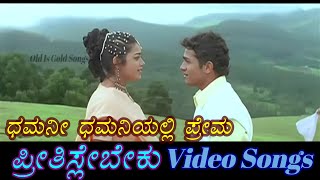 Dhamani Dhamaniyali Prema  Preethisle Beku  ಪ್ರೀತಿಸ್ಲೇ ಬೇಕು  Kannada Video Songs [upl. by Letney270]