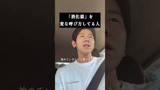 消化器を変な呼び方してる人 あるある おじい 家事 訓練 ネタ動画 [upl. by Gennie593]