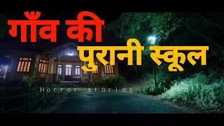 ganv ki purani school  HORROR STORIES IN HINDI [upl. by Norling239]