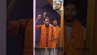 নবীজির স আদর্শ শান্তি শান্তি শান্তিislamicvideo shortsfeed youtubeshorts gojolmusushow🌹👍🇮🇳👍🌹 [upl. by Dorkus]