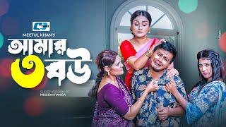 Amar 3 Bou  আমার ৩ বউ  Shamim Hasan Sarkar  Nadia Nodi  Orin  Tanjin  Bangla Short Drama 2024 [upl. by Genia]