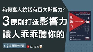 3原則打造影響力 讓人乖乖聽話的說服術｜富人思維｜企業家｜電子書 聽書｜財務自由 財富自由 個人成長 股市 成功 創業 股票 商機 自我提升 說話技巧 說話 [upl. by Barram]