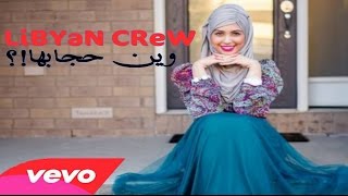 الراب الليبي 2013 وين حجابها LiBYaN CReW LiBYaN RaP [upl. by Kirchner]