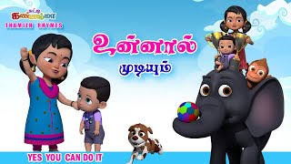 Tamil Kids Songs உன்னால் முடியும் சுட்டி கண்ணம்மா பாடல் Unnaal Mudiyum Tamil Rhymes Chutty Kannamma [upl. by Torrie]