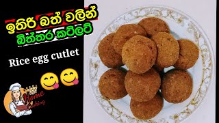 ✓ඉතිරි බත් වලින් බිත්තර කට්ලට්  Rice egg cutlet Home cooking [upl. by Atrebla]