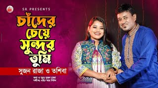 চাঁদের চেয়ে সুন্দর তুমি । CHAD CEYE SUNDOR TUMI❤️❤️। NEW BANGLA SONG 2022। Sujon Raza [upl. by Papagena389]