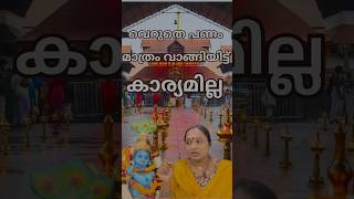 വഴിപാട് പണം മാത്രം വാങ്ങിയിട്ട് കാര്യമില്ല 🙏  keralatemple guruvayurtemple vazhipad krishna [upl. by Adai]