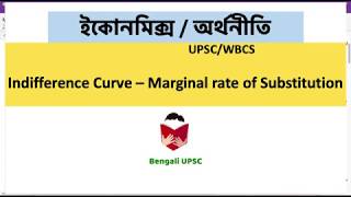 Indifference Curve – Marginal rate of Substitution in Bengali [upl. by Anytsirk]