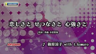 【My Karaoke 🎤】恋しさと せつなさと 心強さと🎶Itoshisa to Setsunasa to Kokoro Tsuyosa to  篠原涼子 [upl. by Sadick]