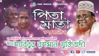 Pita Mata  Habibur rahman Juktibadi  পিতা মাতা  bangla tafsir । One Music Islamic [upl. by Ynaffital]