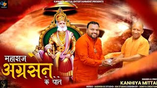 मैं अग्रसेन के वंशज हूं मुझे सारी दुनिया जाने हैं। Kanhiya Mittal  Agrasen Maharaj Song  2023 [upl. by Ayardna]