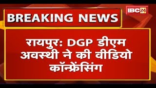 Raipur DGP DM Awasthi Video Conference महिलाओं के खिलाफ घटनाओं को रोकने बनाई ये नई योजनाएं [upl. by Alyos]