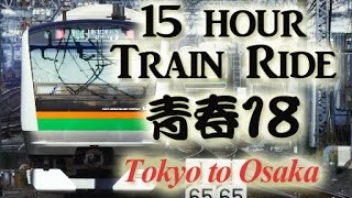 Epic 15Hour Journey from Tokyo to Osaka 【達成！】東京・大阪青春１８きっぷで走破！ [upl. by Akiner]