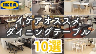 イケアでオススメのダイニングテーブル10選インテリアのコツ [upl. by Simdars985]