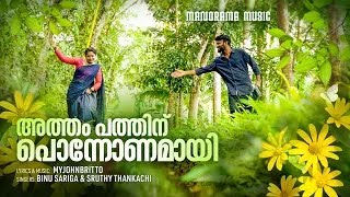 Atham Pathinu Ponnonamay  Myjohnbritto  Onam Music Album  Manjith Sivaraman  Beatroute Media [upl. by Ilowell725]