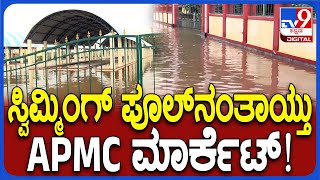 Heavy Rain Effect ಉದ್ಘಾಟನೆಗೂ ಮುನ್ನವೇ ಪ್ರವಾಹದ ನೀರಲ್ಲಿ ಮುಳುಗಿದ APMC ಮಾರುಕಟ್ಟೆ  TV9D [upl. by Maria]