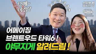 젊음의 거리 브렌트우드와 어메브 타워6 분양정보  스티브한 밴쿠버 부동산 TV [upl. by Ahsiakal]