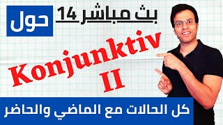 Konjunktiv II  1  أقوي شرح لكل القواعد والحالات بالألمانية [upl. by Champ]