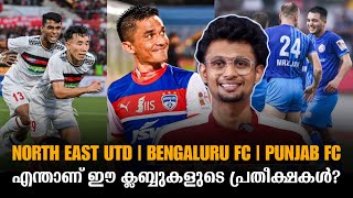 എന്താണ് ഈ ക്ലബ്ബുകളുടെ പ്രതീക്ഷകൾ  North East United  Bengaluru FC  Punjab FC  Squad Analysis [upl. by Suiluj41]