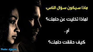 لماذا تخليت عن حلمك؟ حان وقت الإستيقاط هذا الفيديو سيغير حياتك Its time to WAKE UP [upl. by Asus]