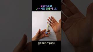 꽃마크라메 DIY 키링 만들기 2탄 다이소 공예키트 diy키트 꽃마크라메키링 [upl. by Neelrahc978]