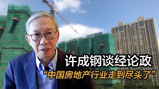 许成钢谈经论政：“中国房地产行业走到尽头了” [upl. by Akinaj471]