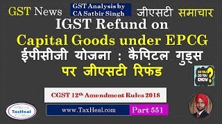 IGST Refund allowed on capital goods received under EPCG scheme  GST News 551 [upl. by Nawrocki]