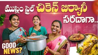 Good news   Muslim style Chicken Biryani  Adi Reddy  Kavitha Naga vlogs [upl. by Karb630]