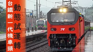 新一代噪音王  台灣鐵路最新電力機車頭  E500動態試車  日本車  行駛前須拆風擋  拍車悲劇 [upl. by Harv235]