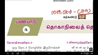 தமிழ் இலக்கணம்Tamil Ilakkanam  தொகாநிலைத் தொடர்  10th std 39 [upl. by Weir]