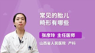 常见的胎儿畸形有哪些 张彦玲 山西省人民医院 [upl. by Ailerua]