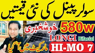 Solar Panel price in Pakistan  Longi Himo 7 price in pakistan  JA CANADIAN JINKO N Type [upl. by Nonnaihr]