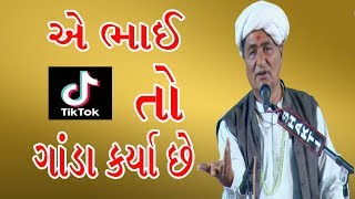 ટીકટોક એતો ગાંડા કર્યા છે  NEW COMEDY MANSUKH VASOYA 2019  SURAT DAYRO  મનસુખ વસોયા [upl. by Neelyt625]