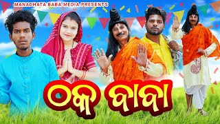 Thaka Baba  ଠକ ବାବା  Tinku Tingalu amp Mili Sambalpuri Comedy [upl. by Ahsinet590]